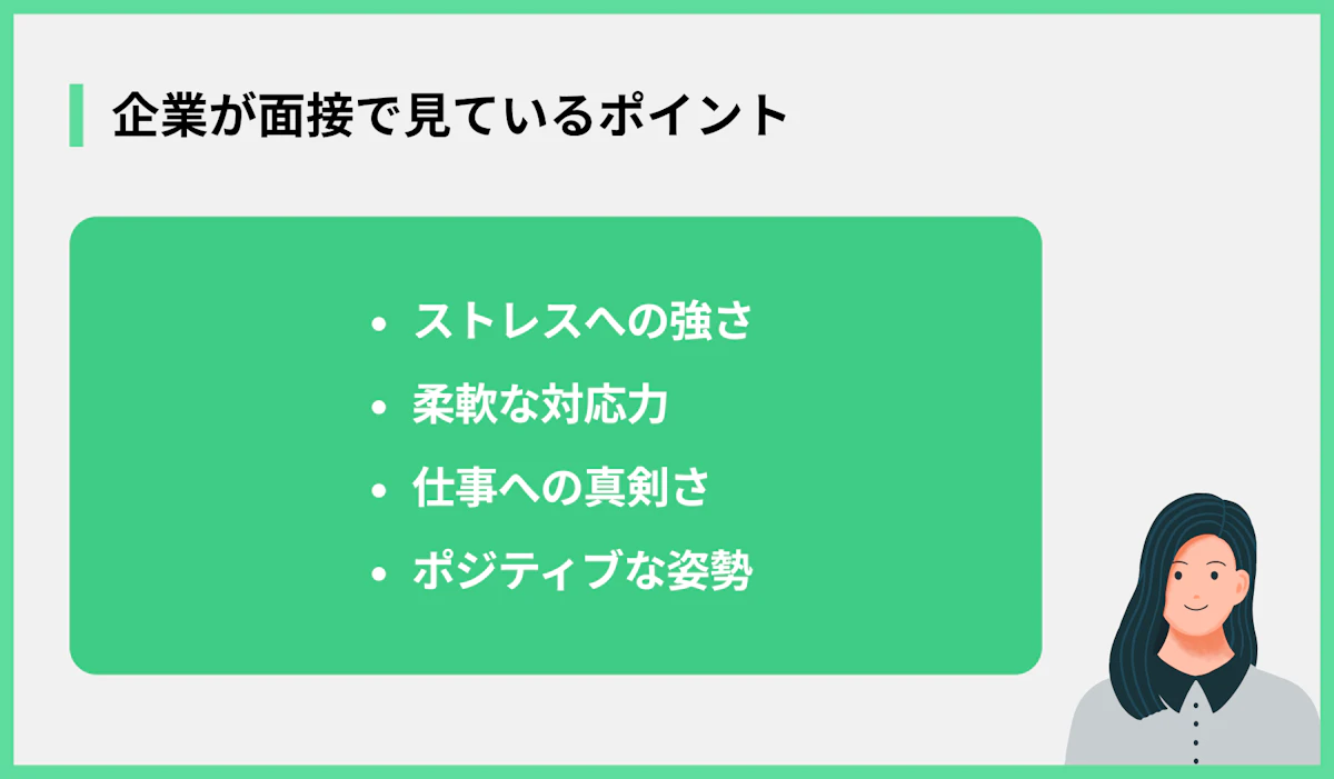 企業が面接で見ているポイント
