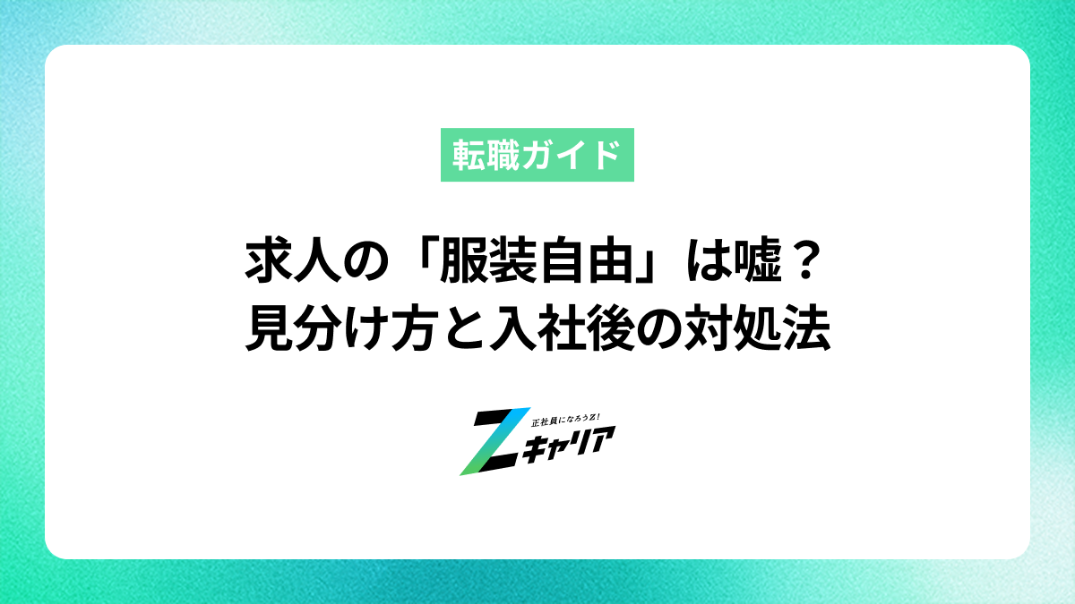 求人の「服装自由」は嘘？見分け方と入社後の対処法