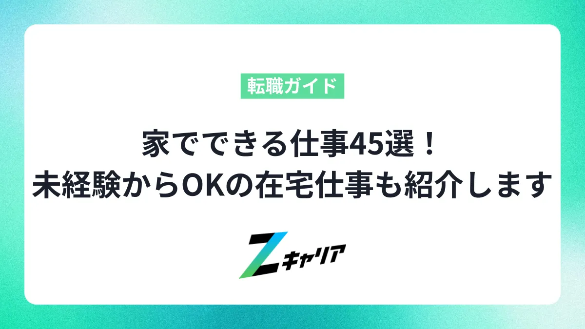 家でできる仕事45選！未経験OKの仕事や正社員で在宅できる仕事を紹介します