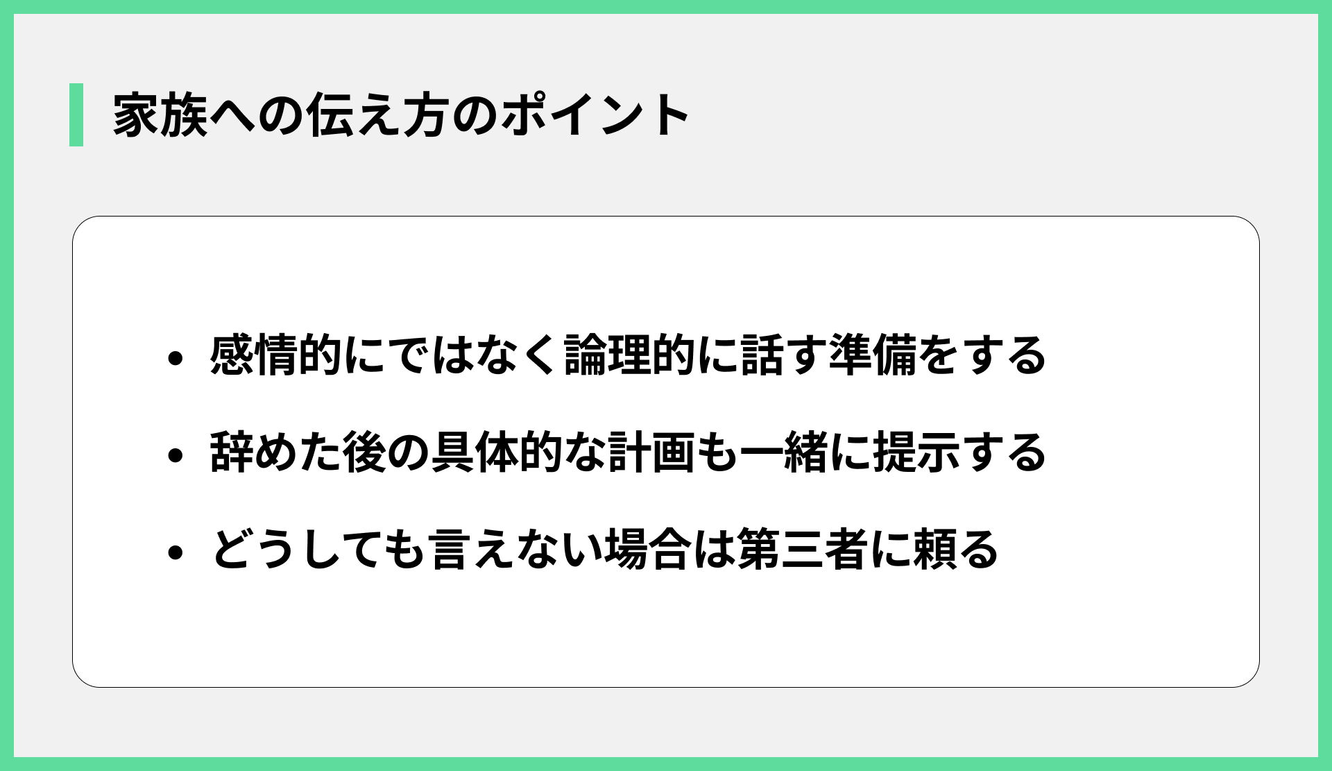 家族への伝え方のポイント