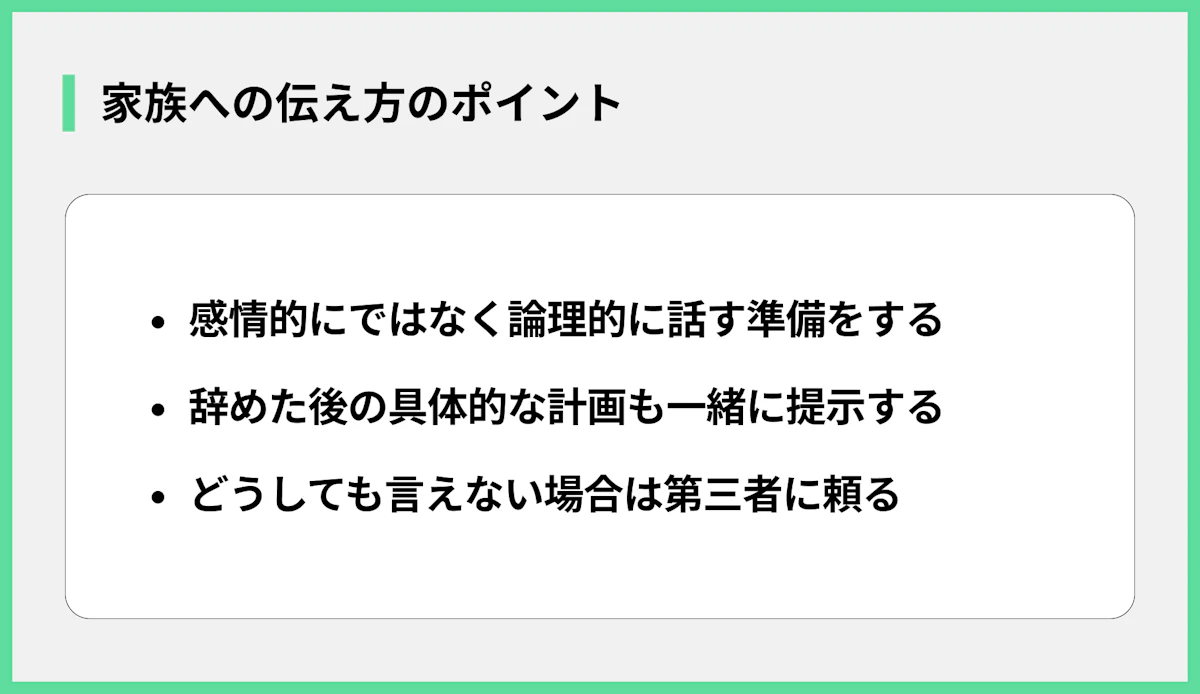 家族への伝え方のポイント