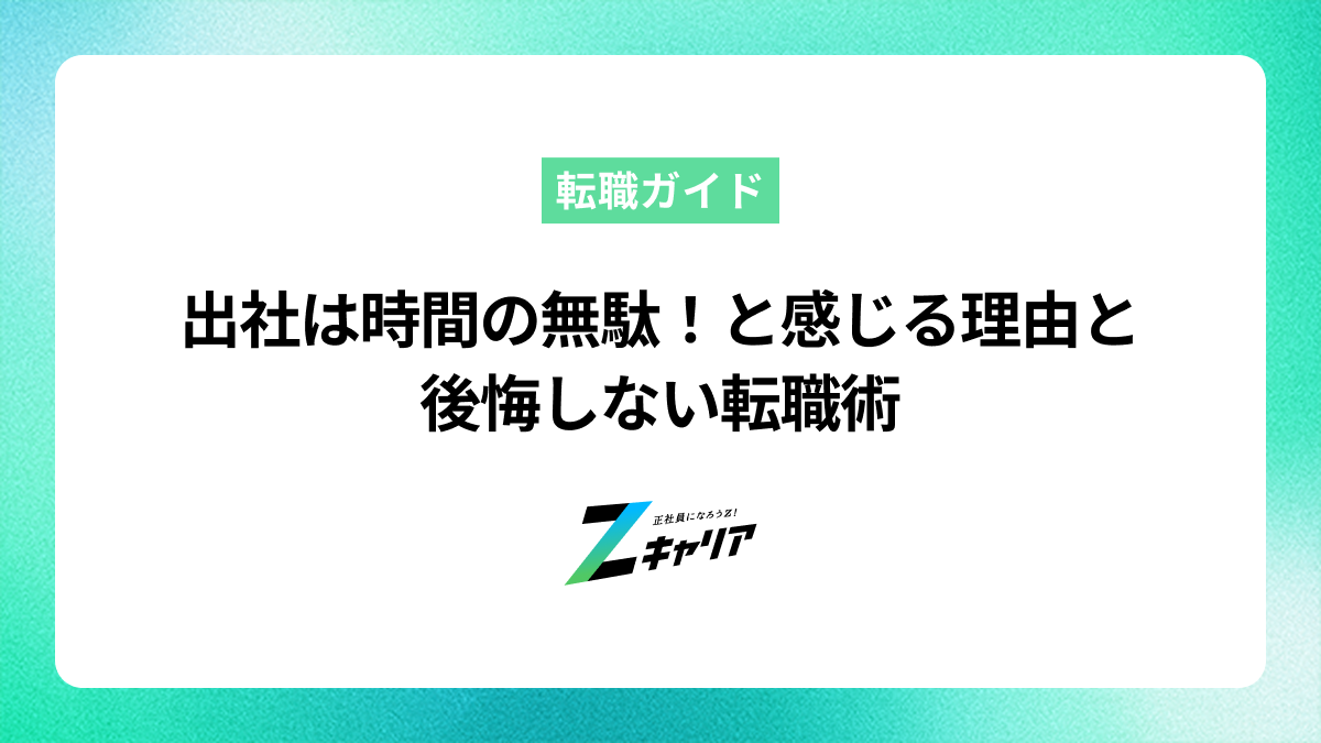 出社は時間の無駄！と感じる理由と後悔しない転職術