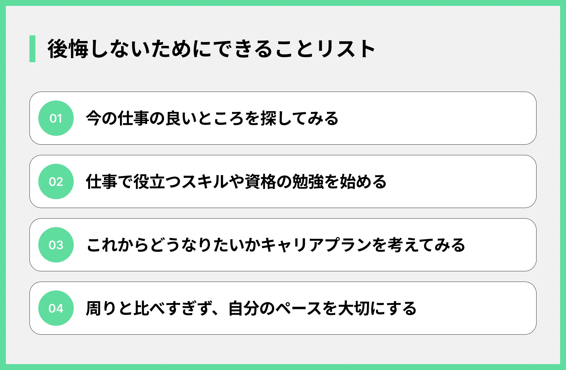 後悔しないためにできることリスト