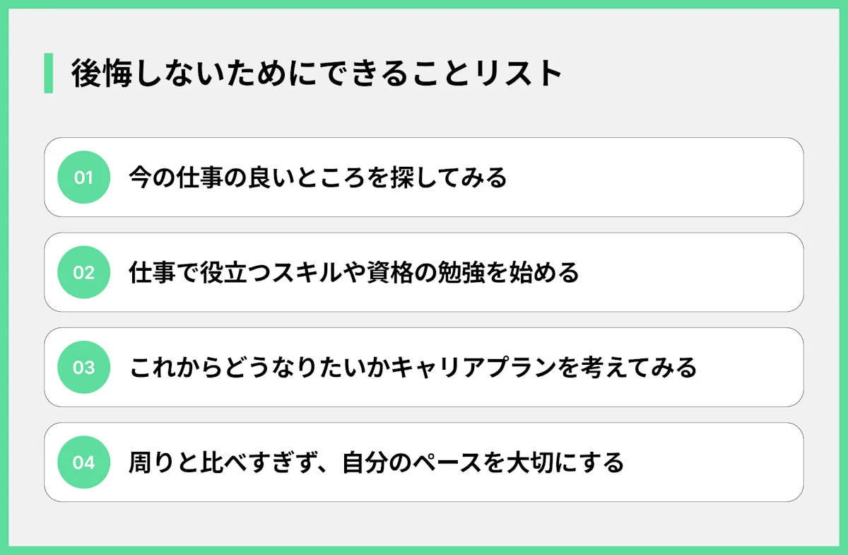 後悔しないためにできることリスト