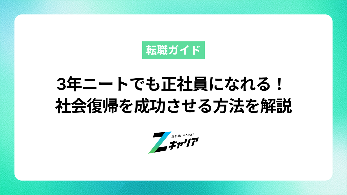 3年間ニートでも正社員になれる！社会復帰を成功させる方法