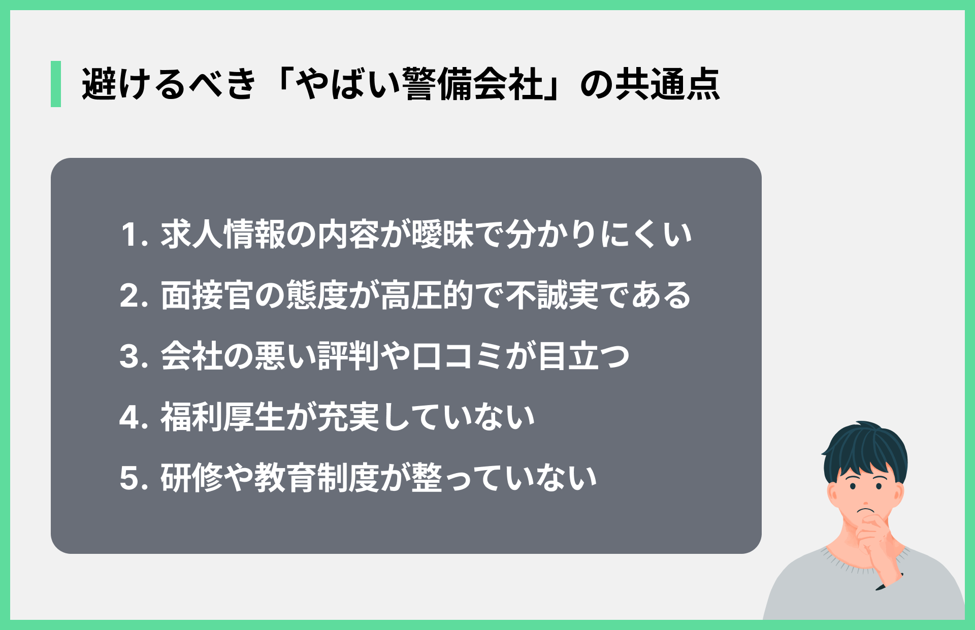 避けるべき「やばい警備会社」の共通点