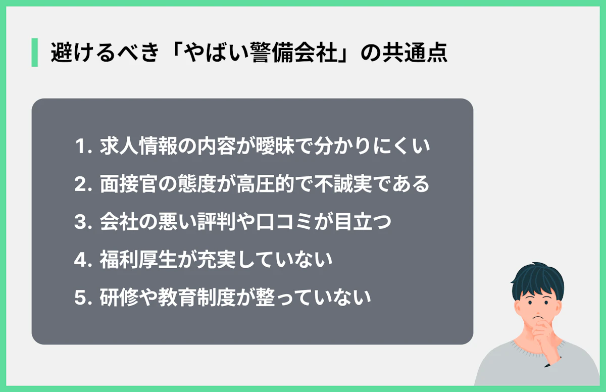 避けるべき「やばい警備会社」の共通点