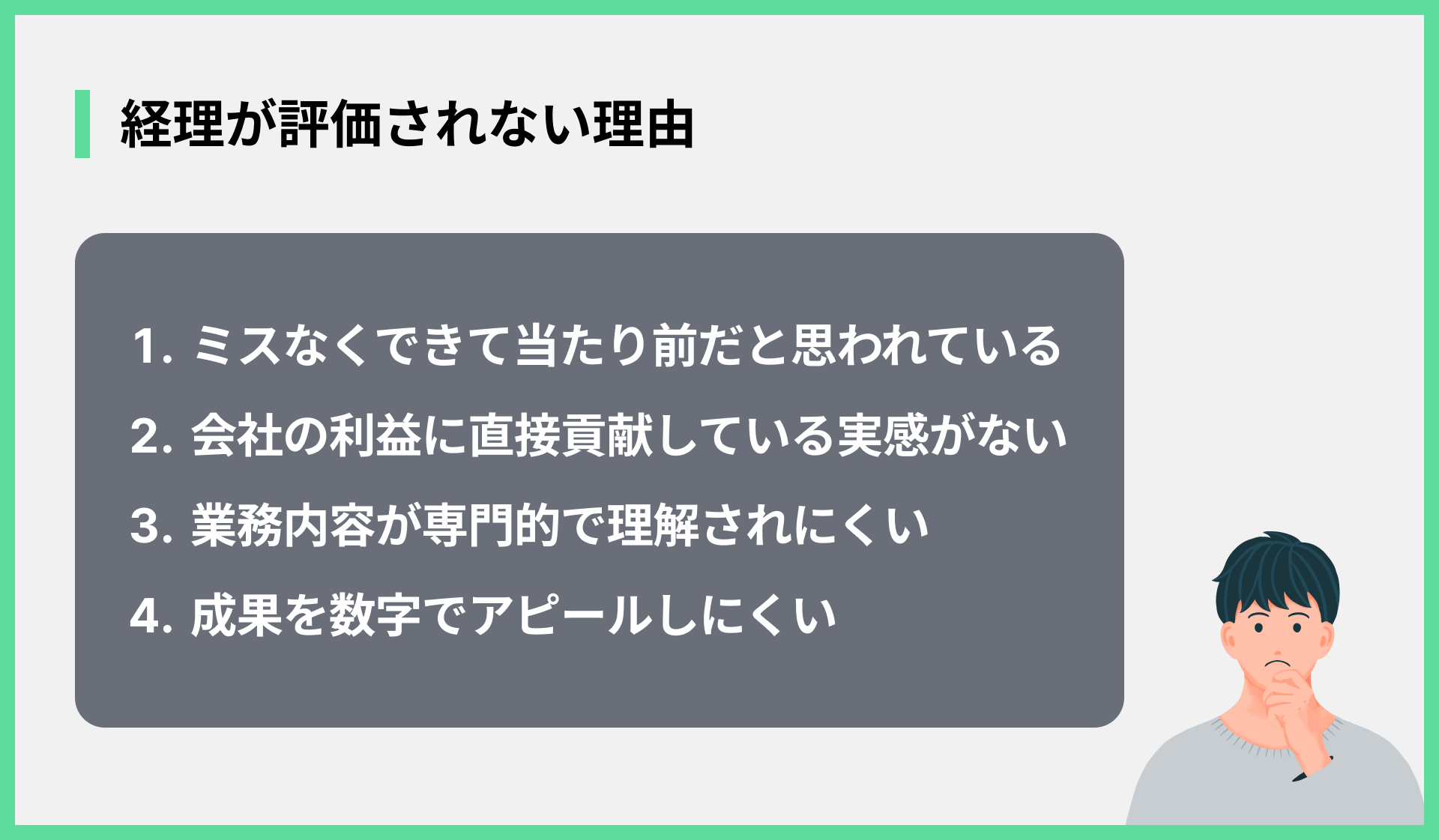 経理が評価されない理由