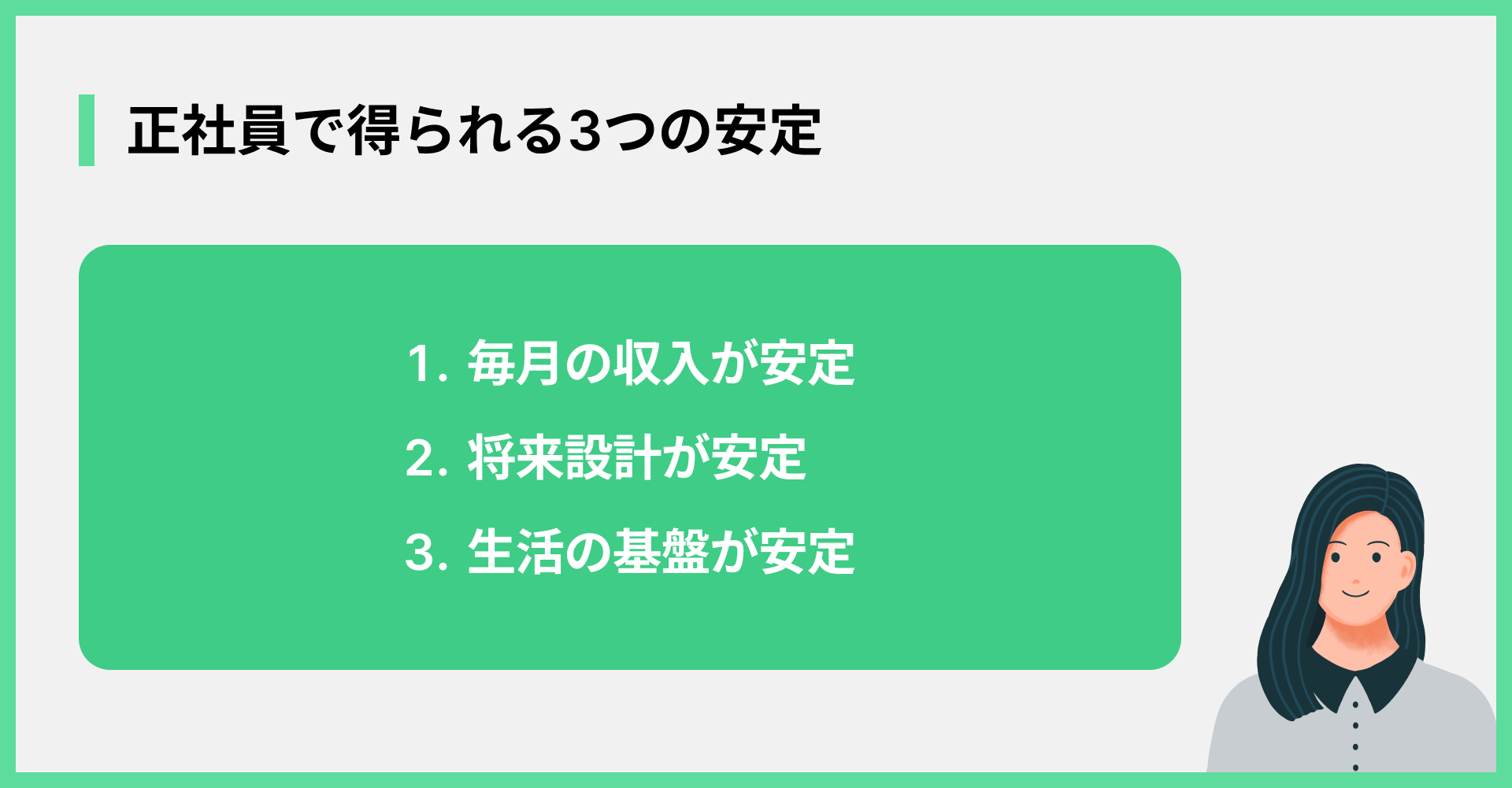 正社員で得られる3つの安定