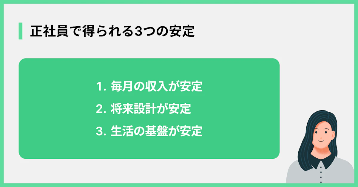 正社員で得られる3つの安定