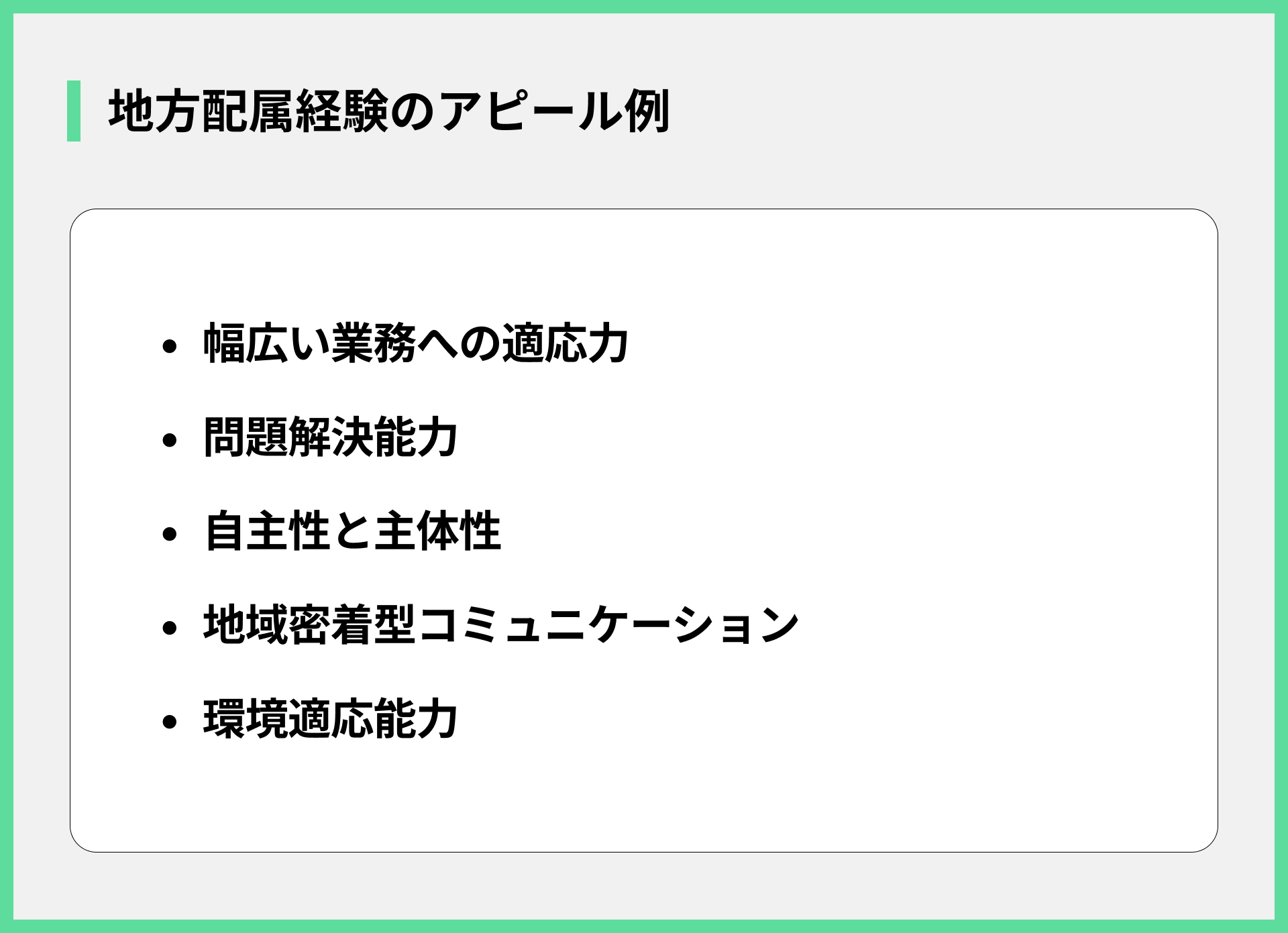 地方配属経験のアピール例