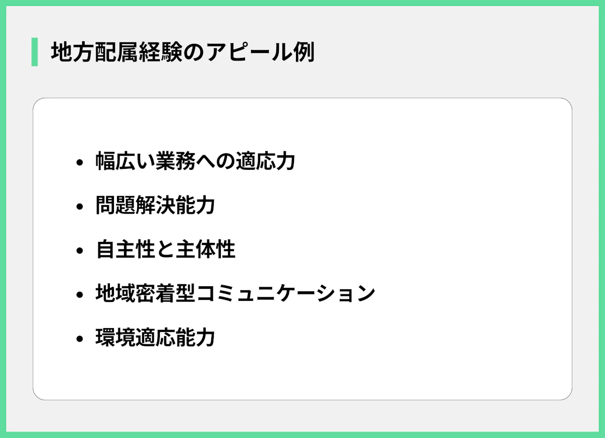 地方配属経験のアピール例