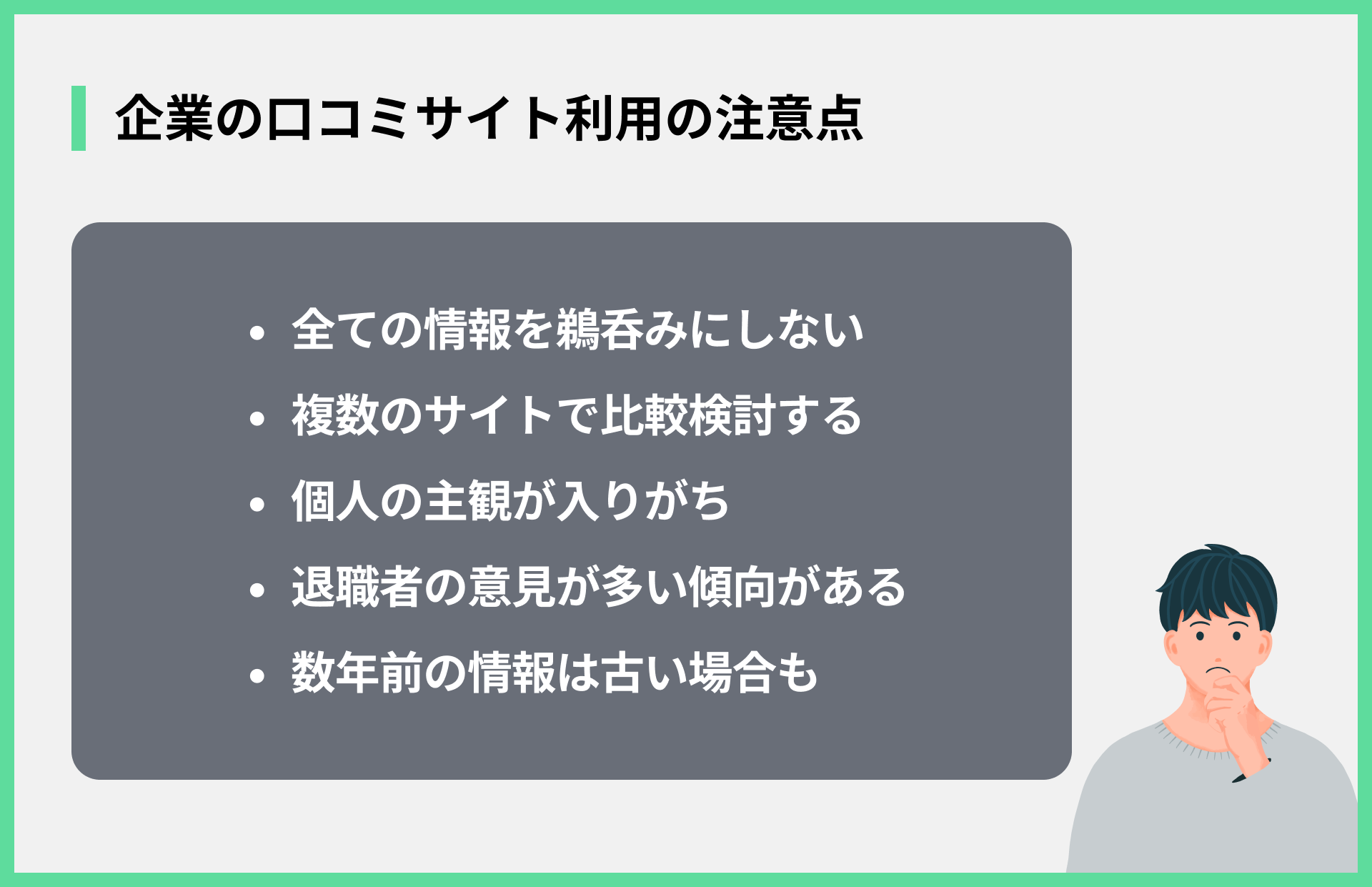 企業の口コミサイト利用の注意点