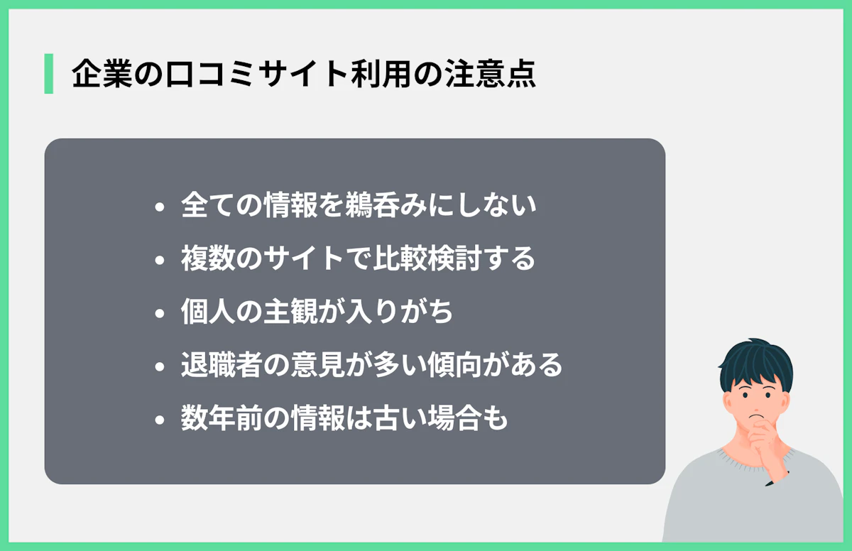 企業の口コミサイト利用の注意点