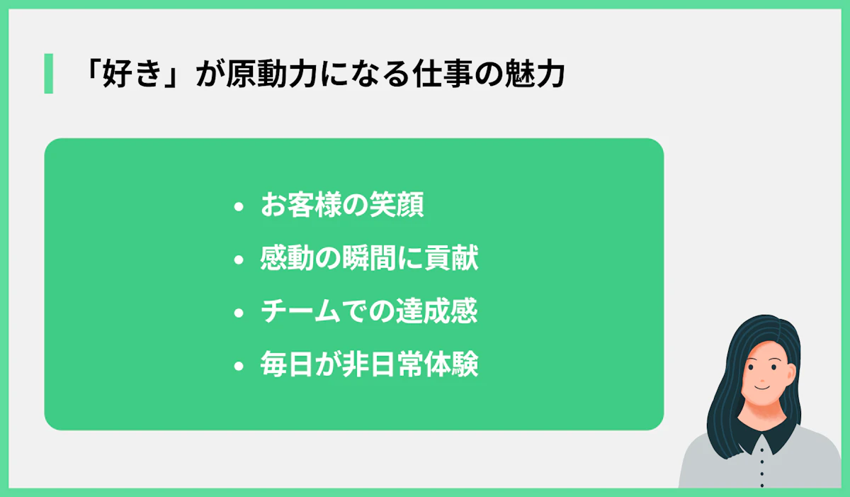 「好き」が原動力になる仕事の魅力