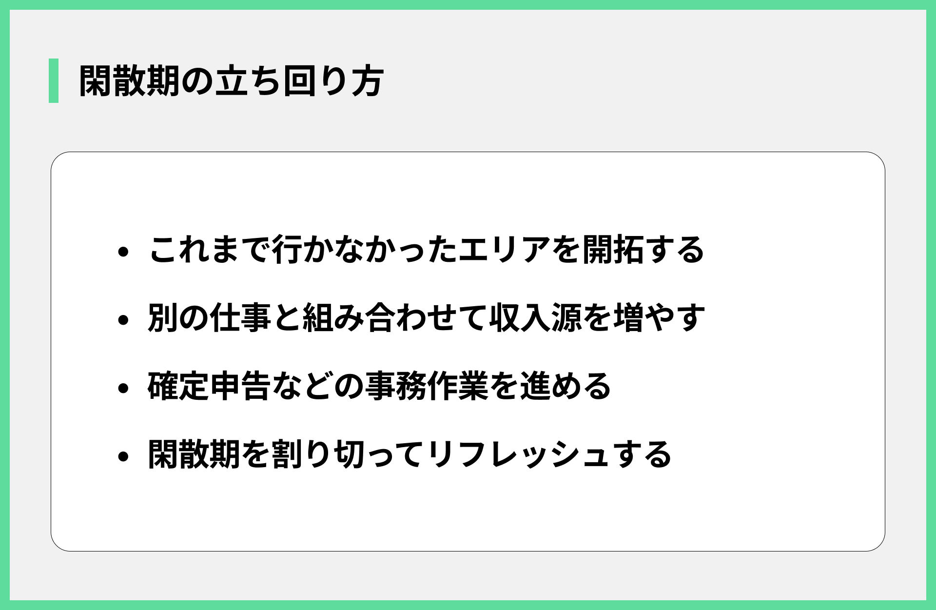 閑散期の立ち回り方