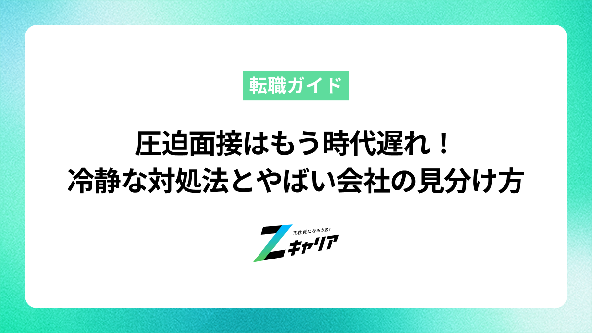 圧迫面接はもう時代遅れ！冷静な対処法とやばい会社の見分け方