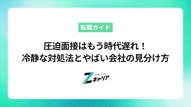 圧迫面接はもう時代遅れ!冷静な対処法とやばい会社の見分け方
