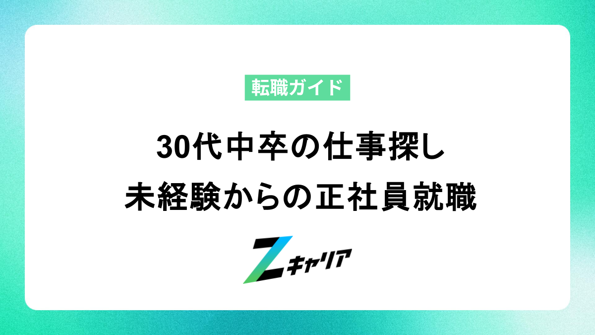 30代中卒の仕事探し 不安解消への一歩！未経験からの正社員就職も