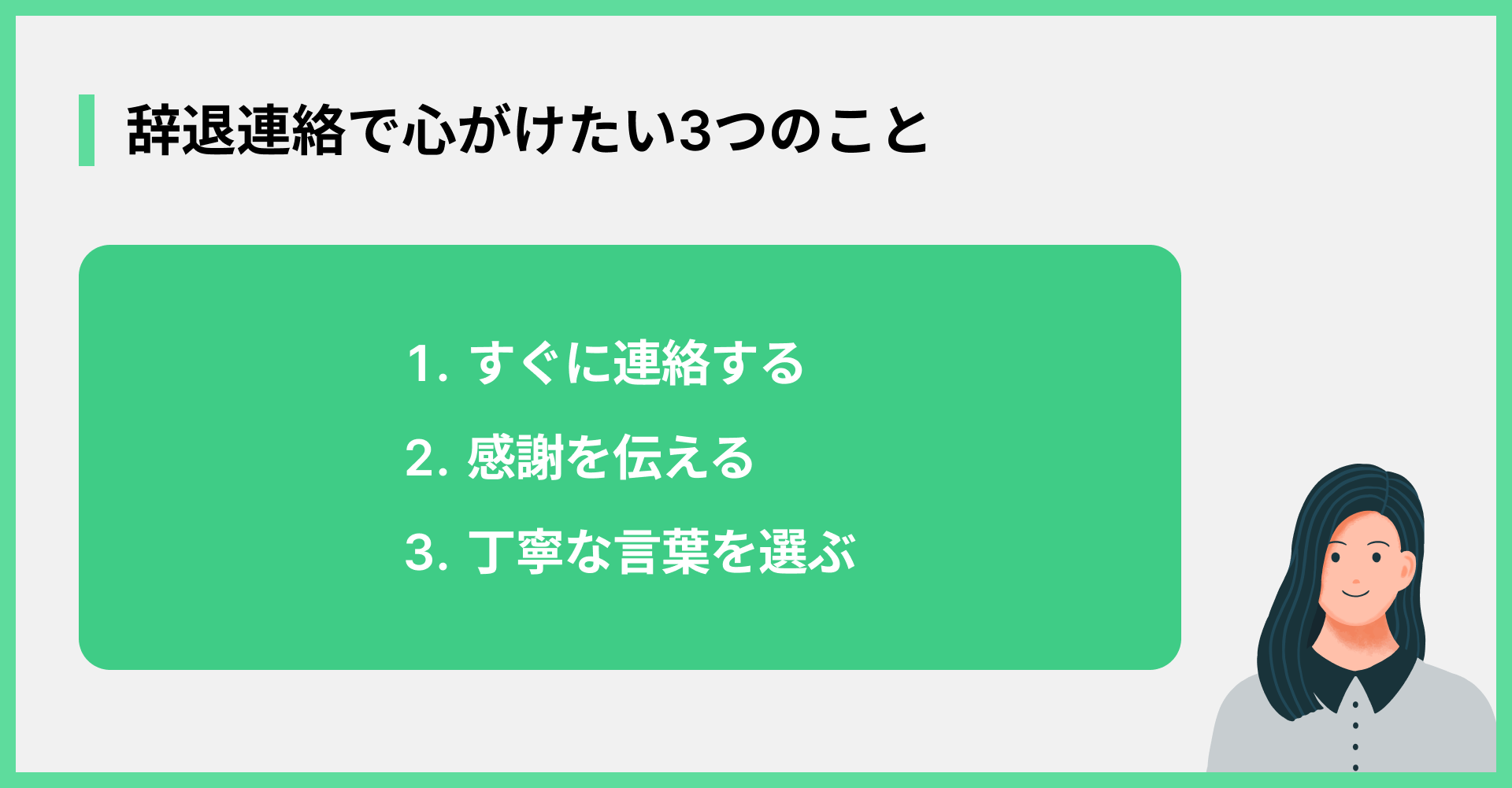 辞退連絡で心がけたい3つのこと