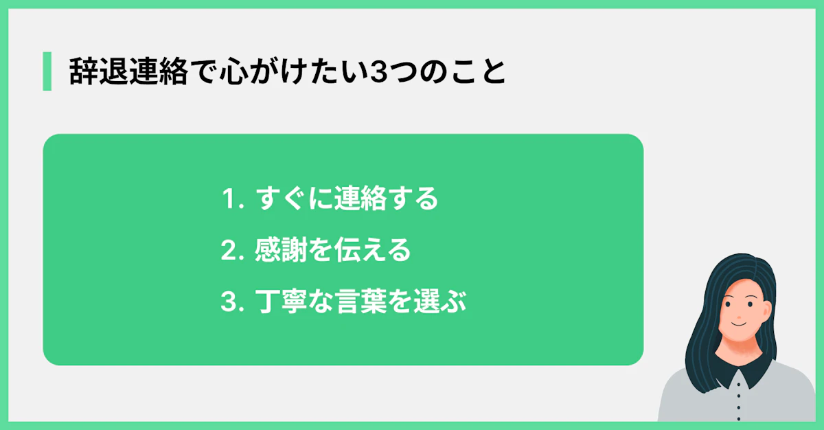 辞退連絡で心がけたい3つのこと