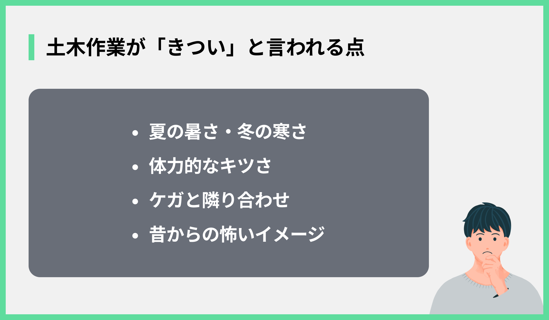 土木作業が「きつい」と言われる点