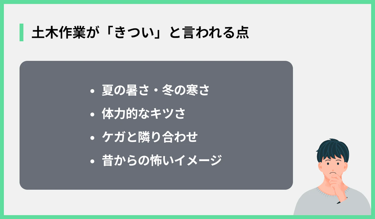 土木作業が「きつい」と言われる点