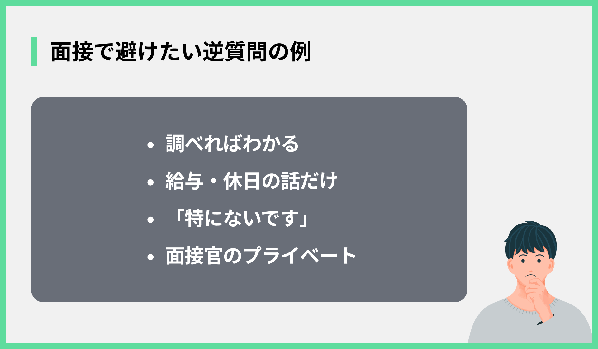 面接で避けたい逆質問の例