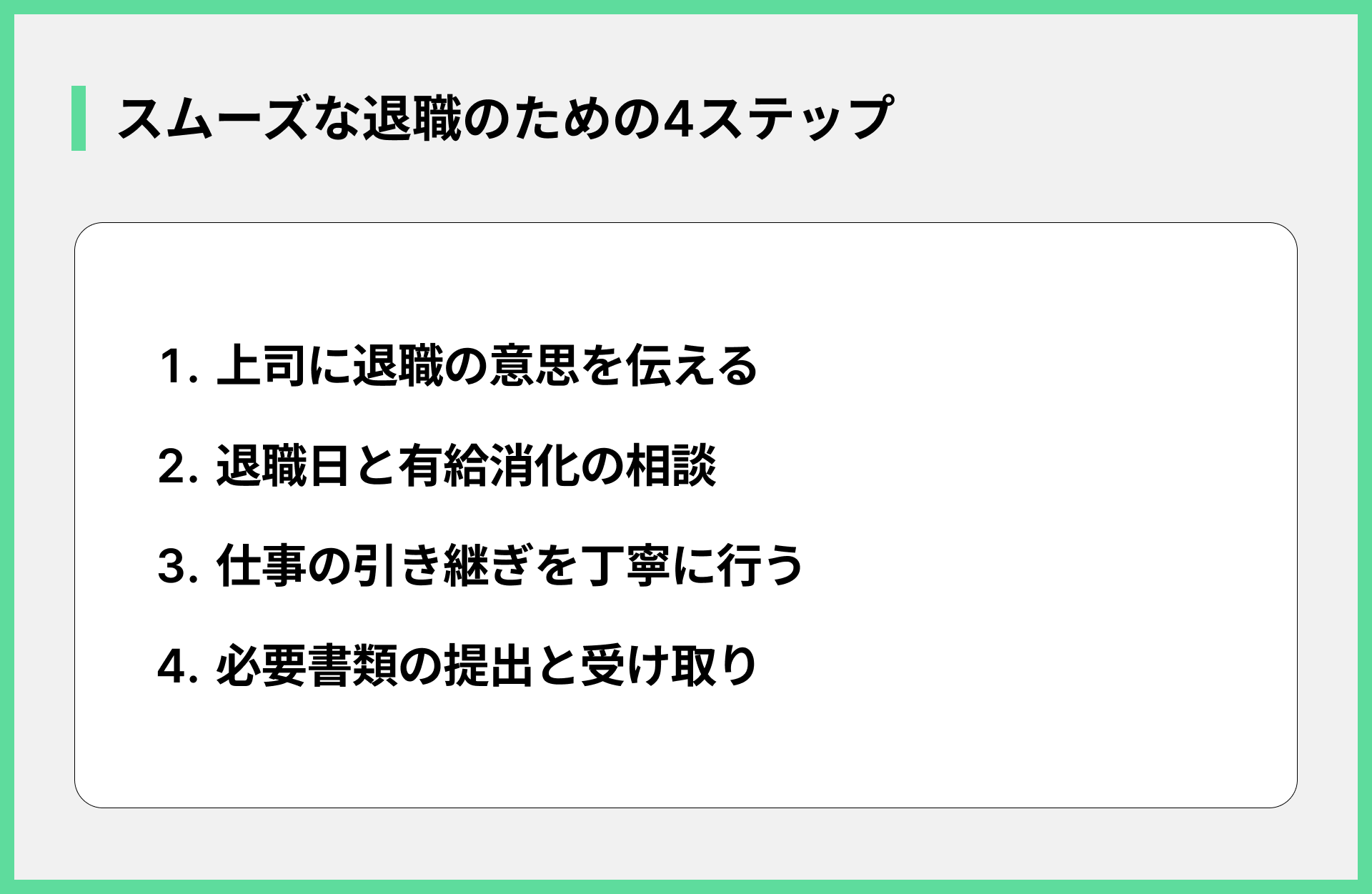 スムーズな退職のための4ステップ