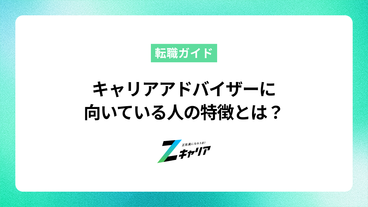 キャリアアドバイザーに向いている人の特徴は？仕事内容や未経験から目指す方法を解説
