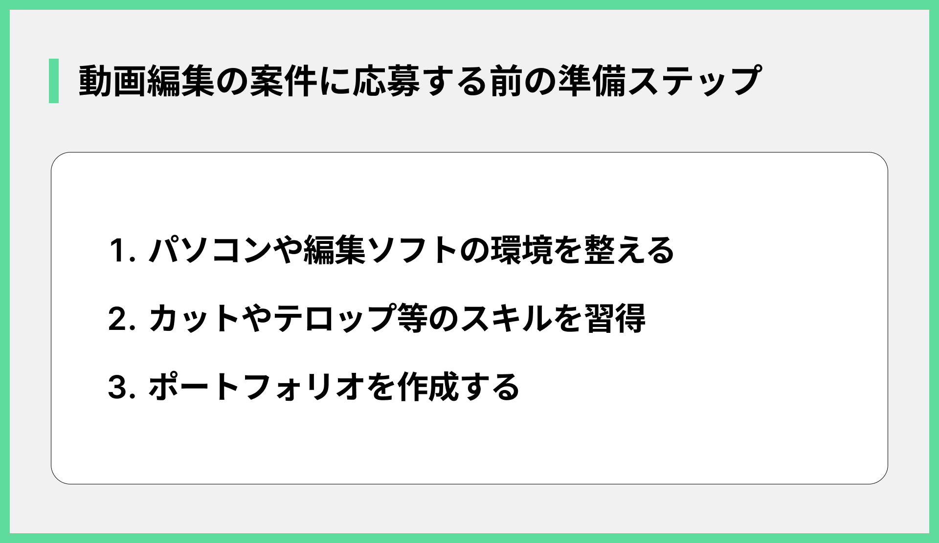 動画編集の案件に応募する前の準備ステップ