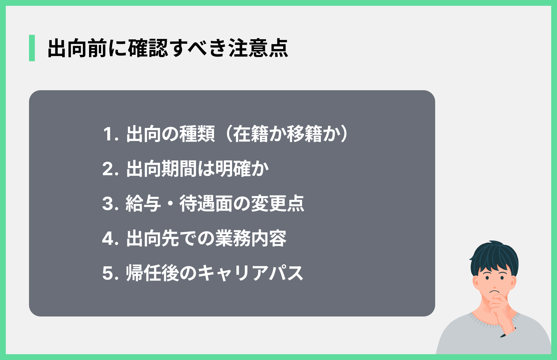 出向前に確認すべき注意点