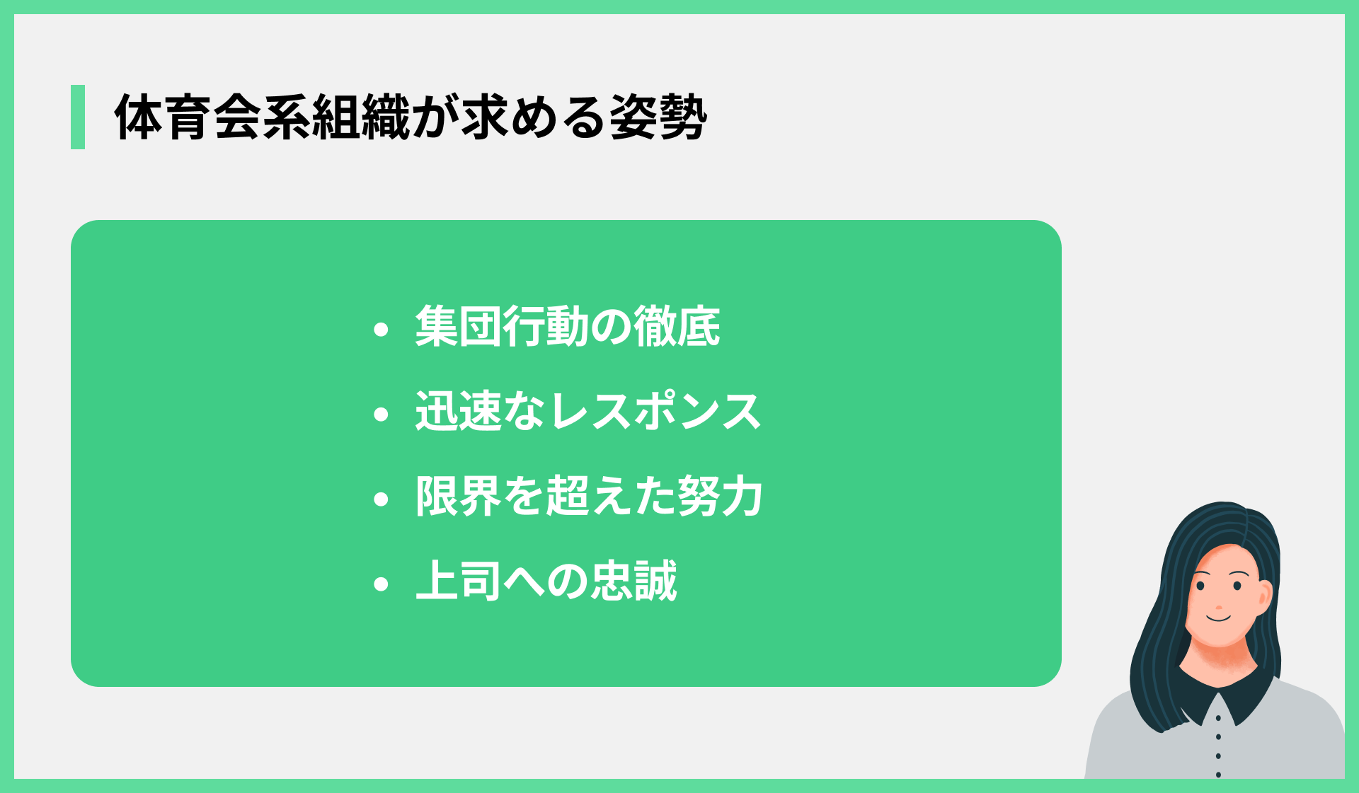 体育会系組織が求める姿勢