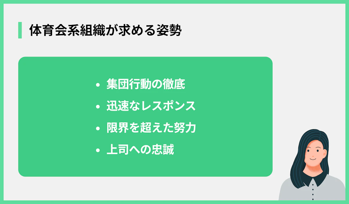 体育会系組織が求める姿勢
