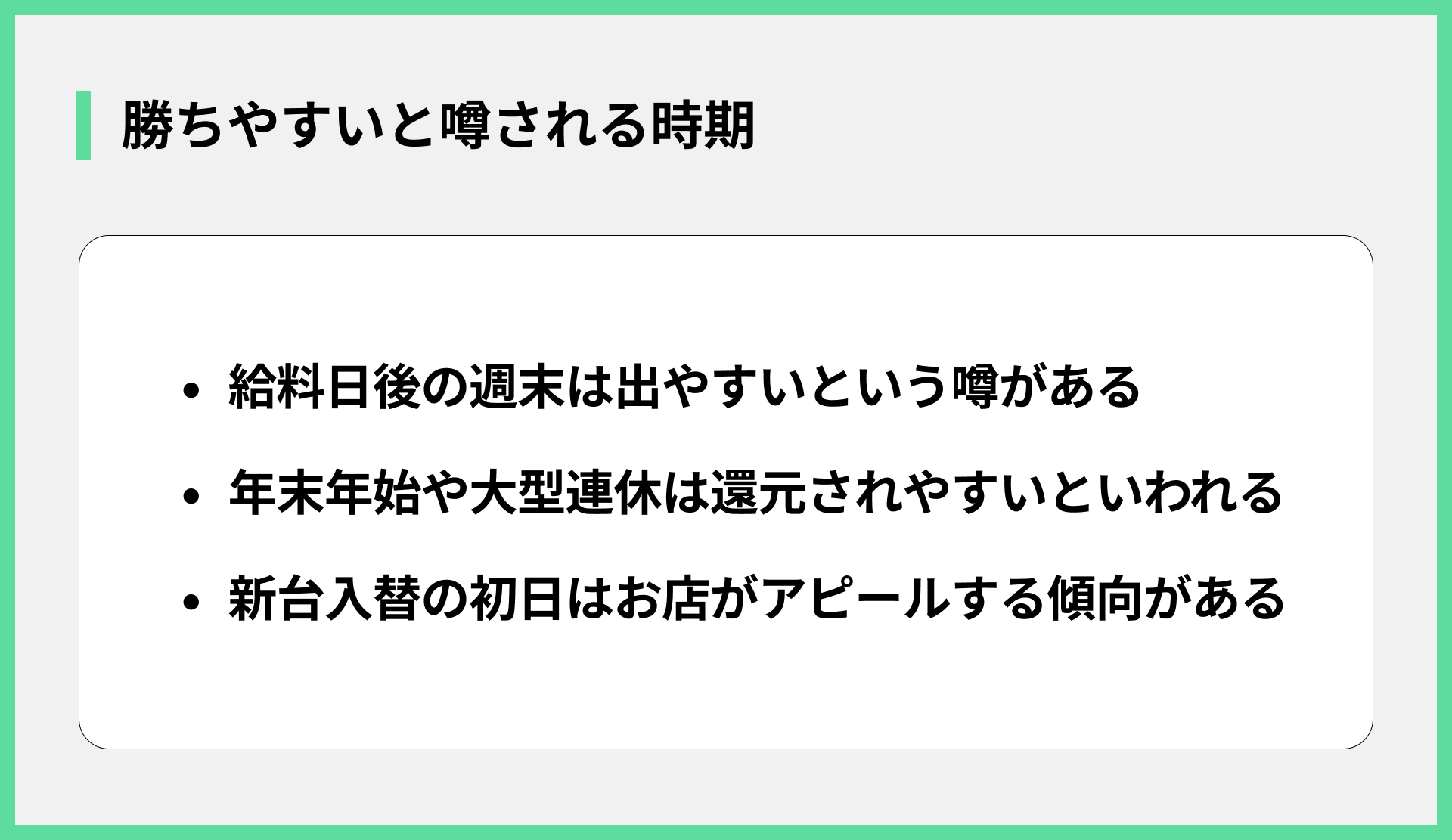 勝ちやすいと噂される時期