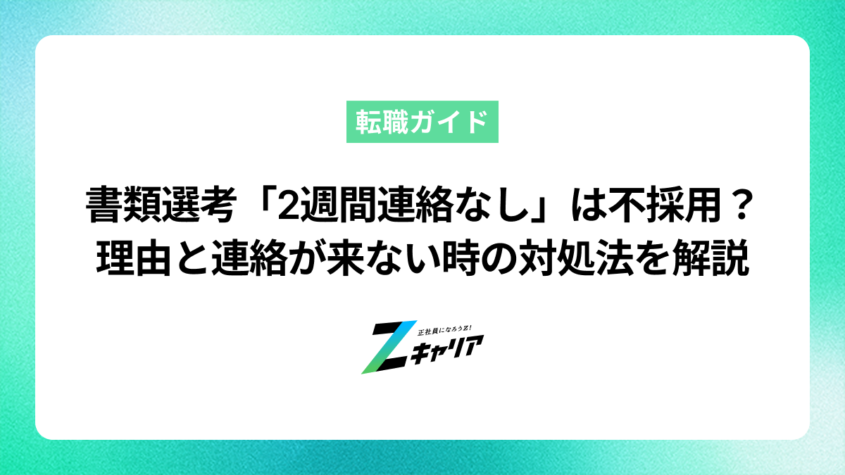 書類選考「2週間以内に連絡します」は不採用？連絡が来ない理由と対処法