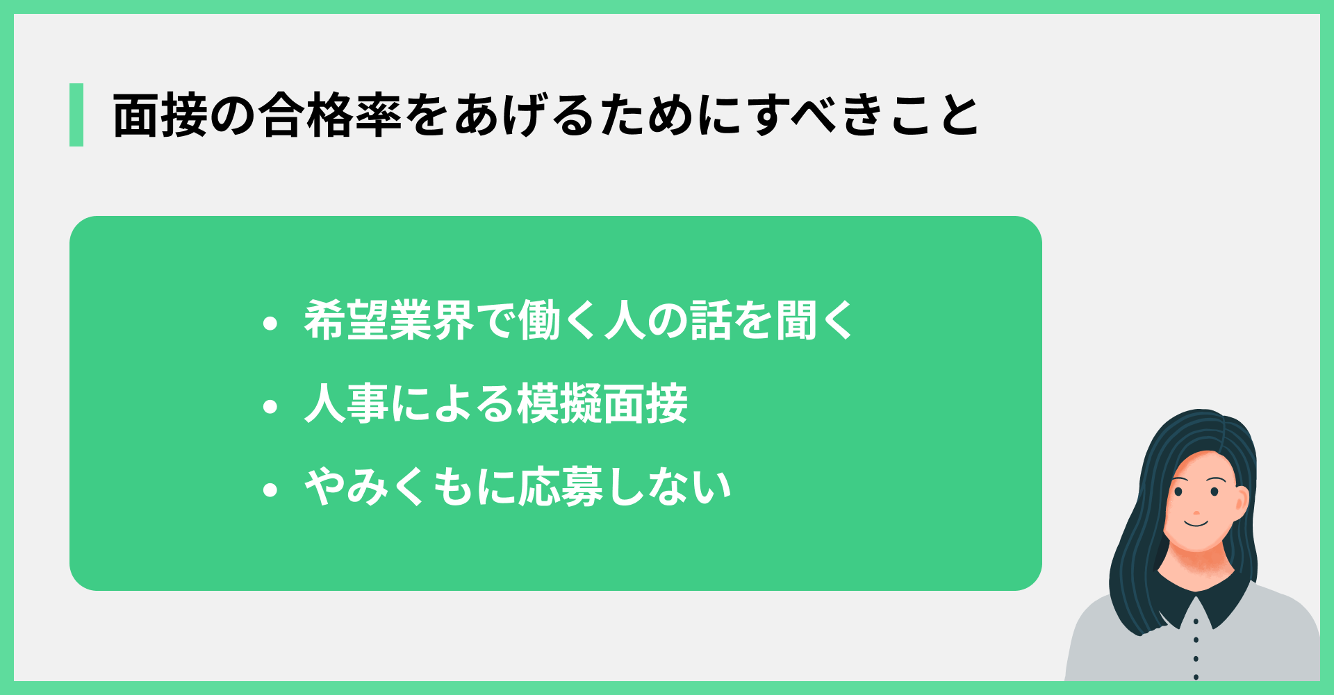 面接の合格率をあげるためにすべきこと