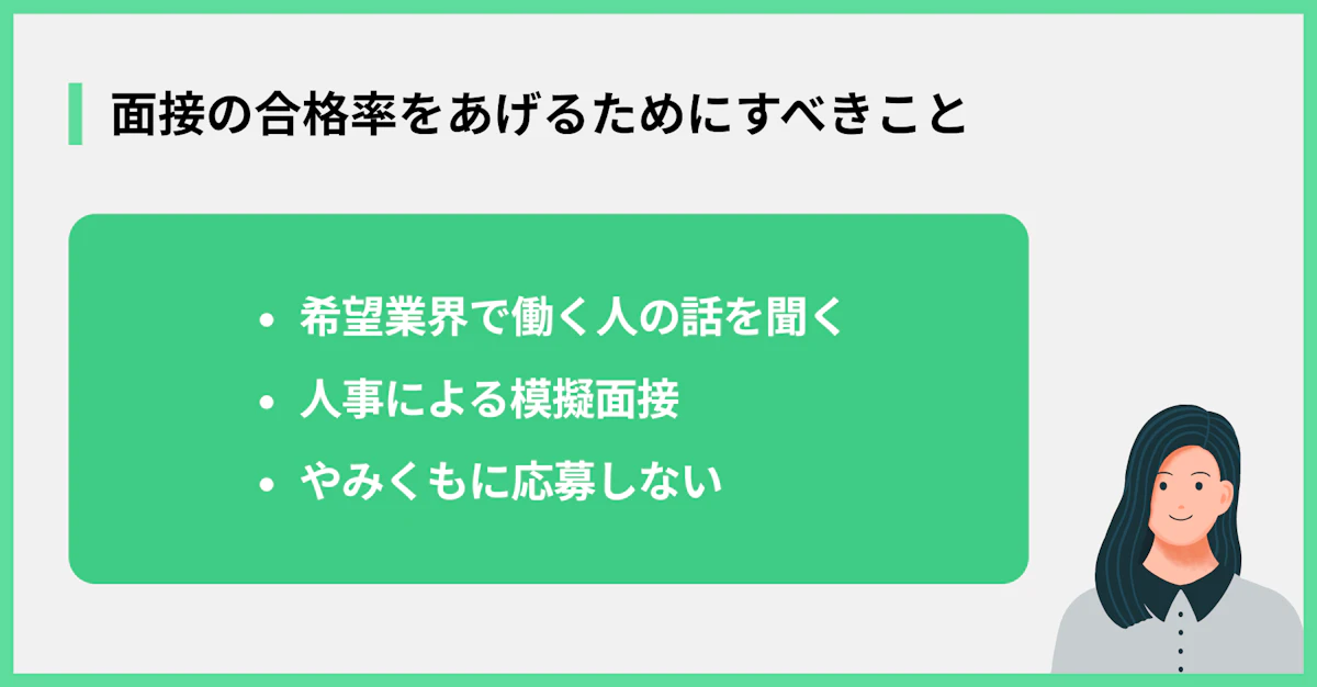 面接の合格率をあげるためにすべきこと