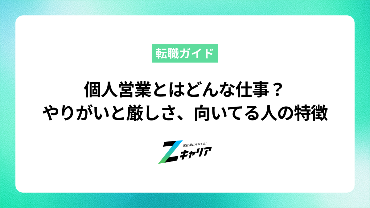 個人営業とはどんな仕事？やりがいや厳しさ、向いている人の特徴も解説