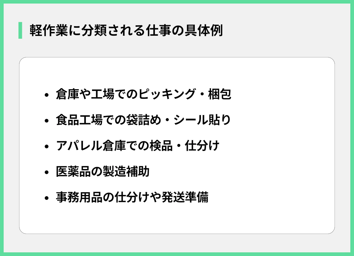 軽作業に分類される仕事の具体例