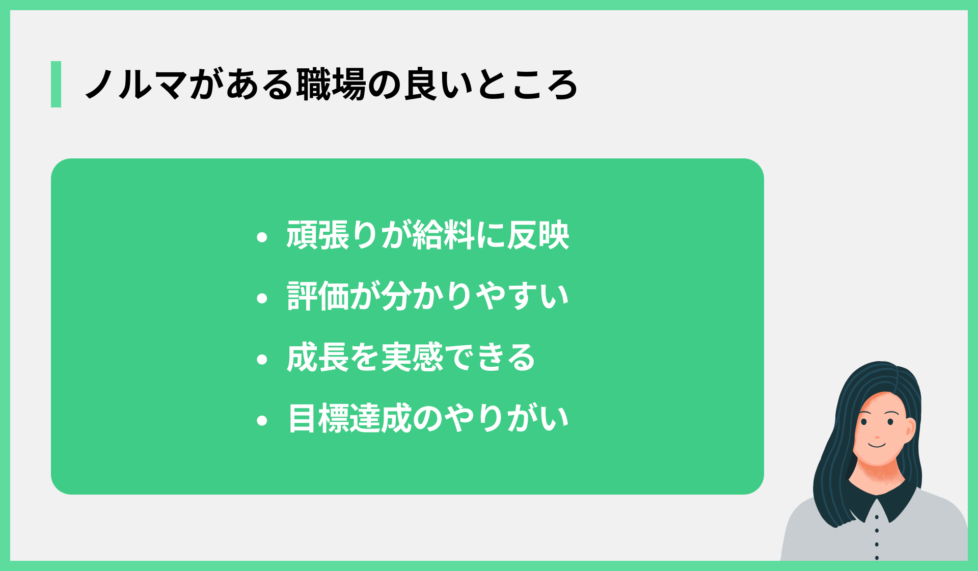 ノルマがある職場の良いところ