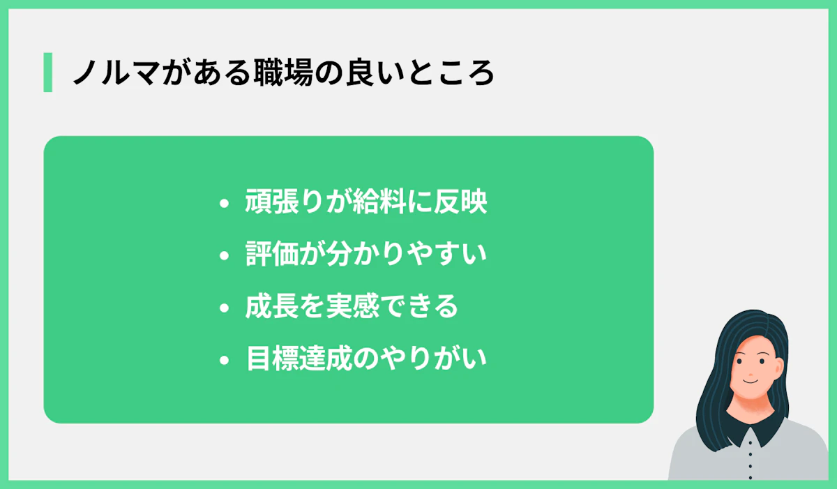 ノルマがある職場の良いところ