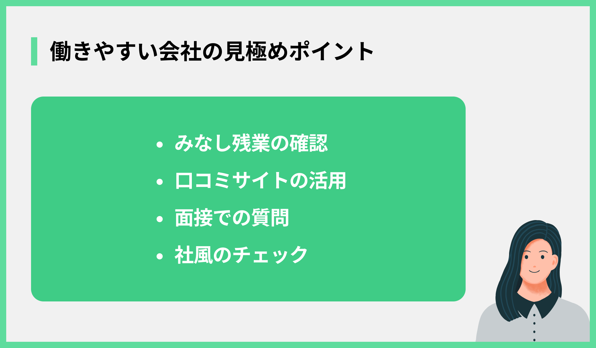 働きやすい会社の見極めポイント