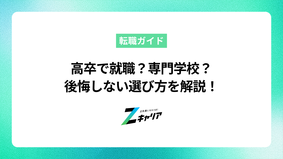 高卒で就職か専門学校か？後悔しないための選択肢とそれぞれの特徴を解説