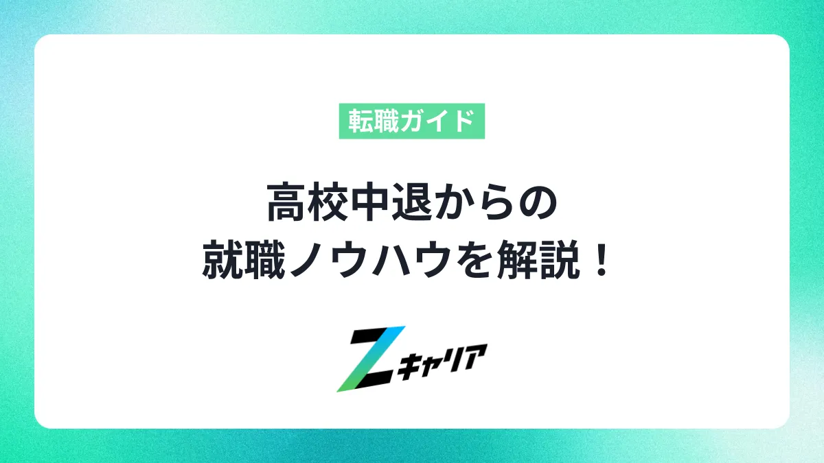 高校中退からの就職ノウハウを解説！仕事探しのコツとおすすめ職種