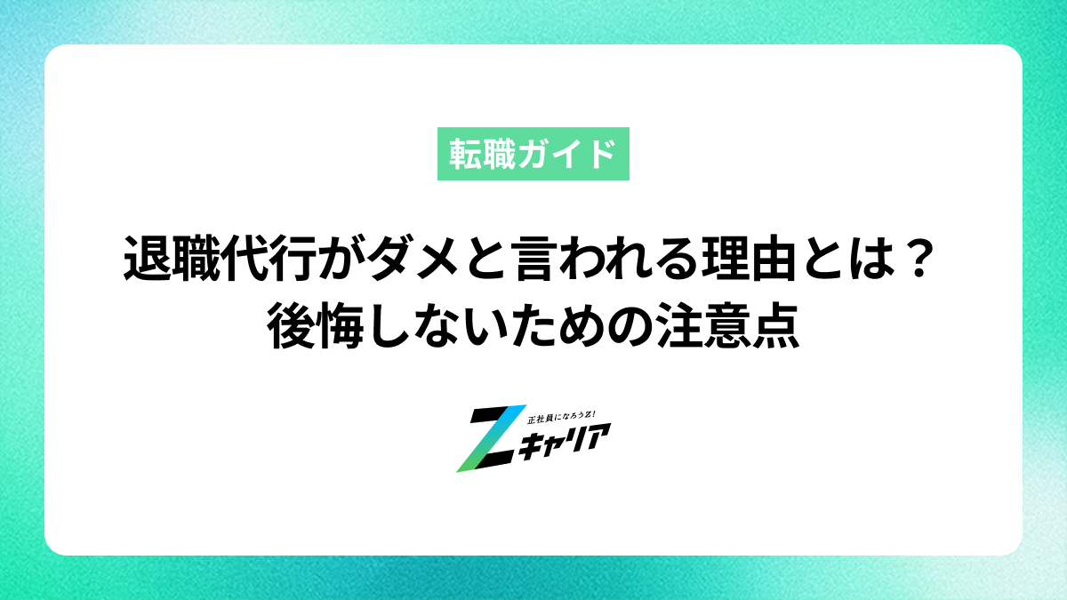退職代行がダメと言われる4つの理由とは？後悔しないための注意点