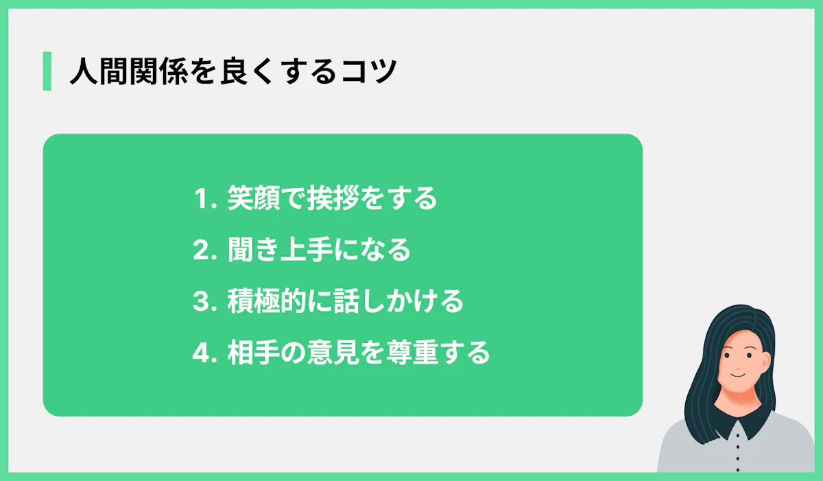 人間関係を良くするコツ