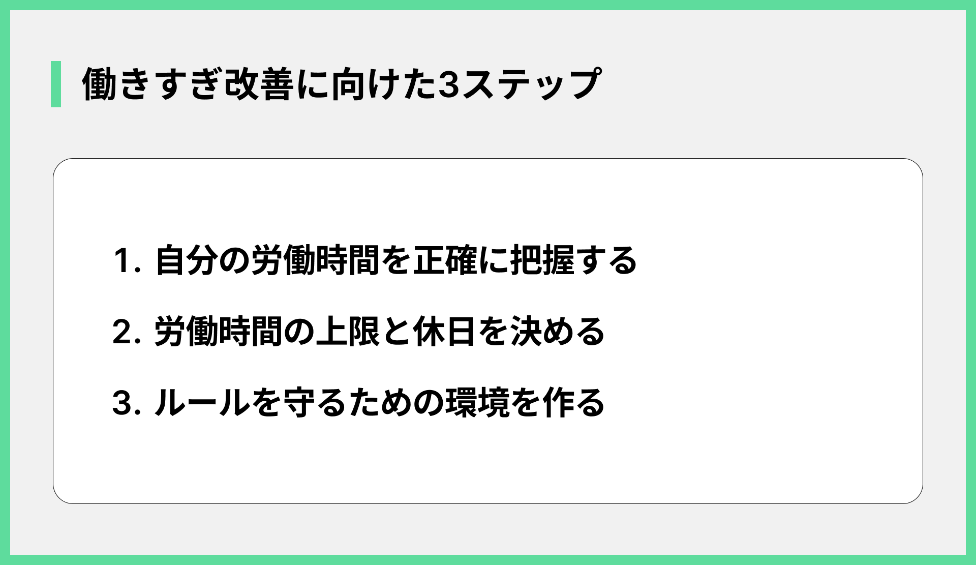 働きすぎ改善に向けた3ステップ