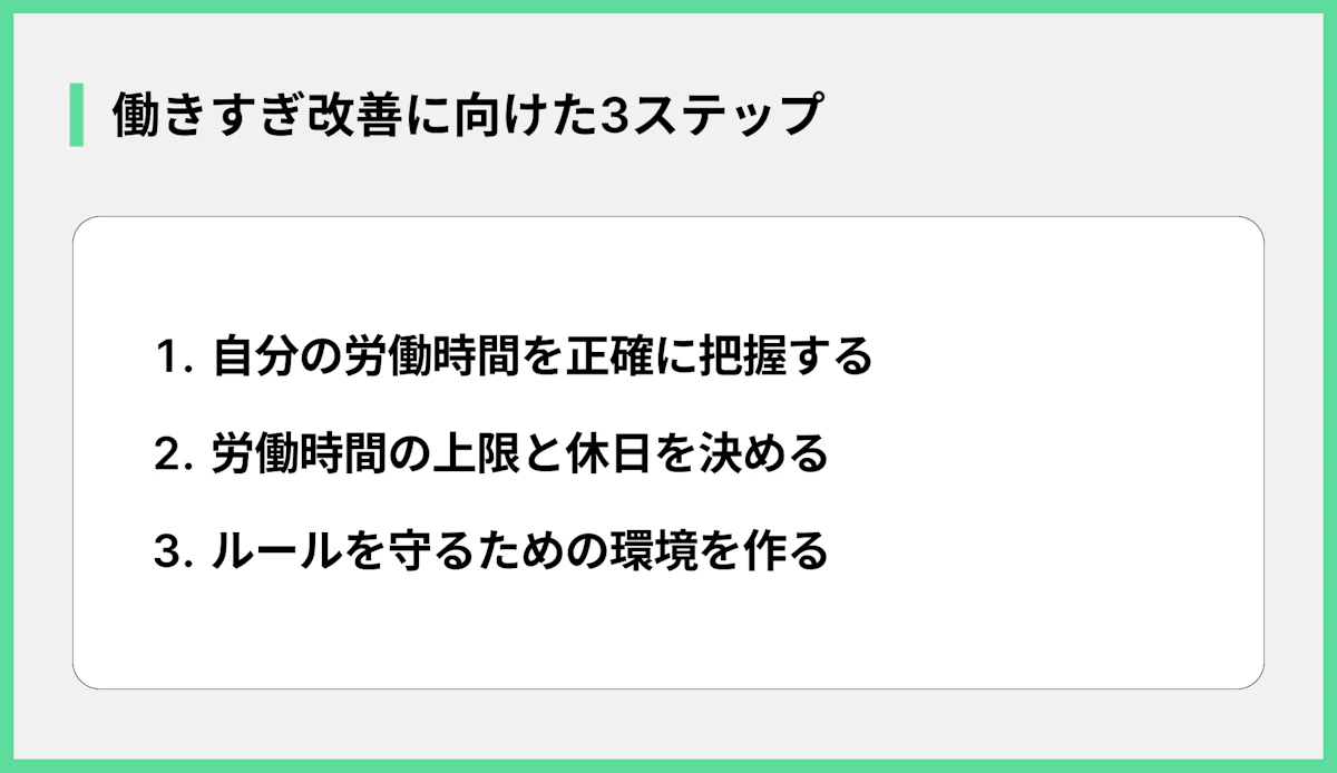 働きすぎ改善に向けた3ステップ