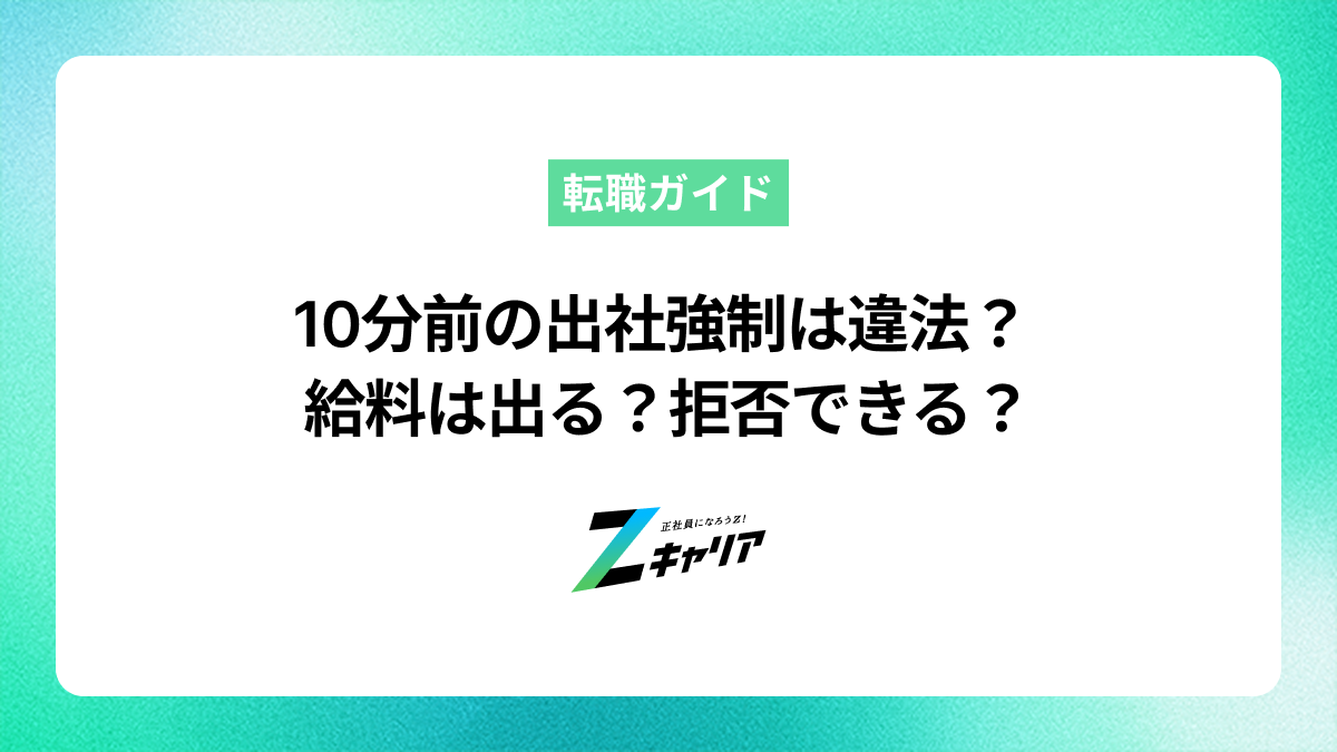 10分前の出社強制は違法？給料は出る？拒否できるのか解説